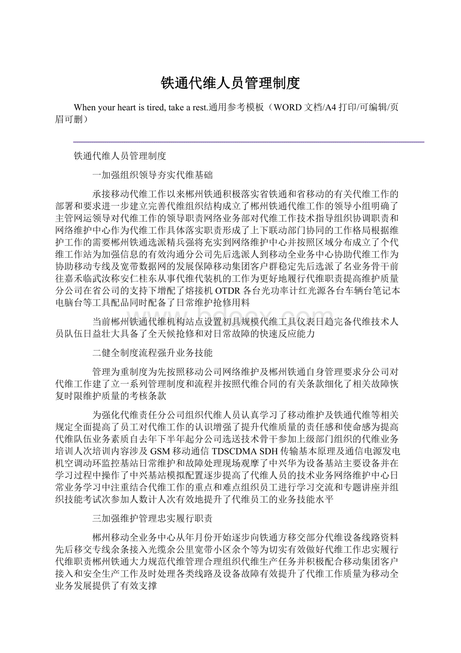 铁通代维人员管理制度Word格式.docx