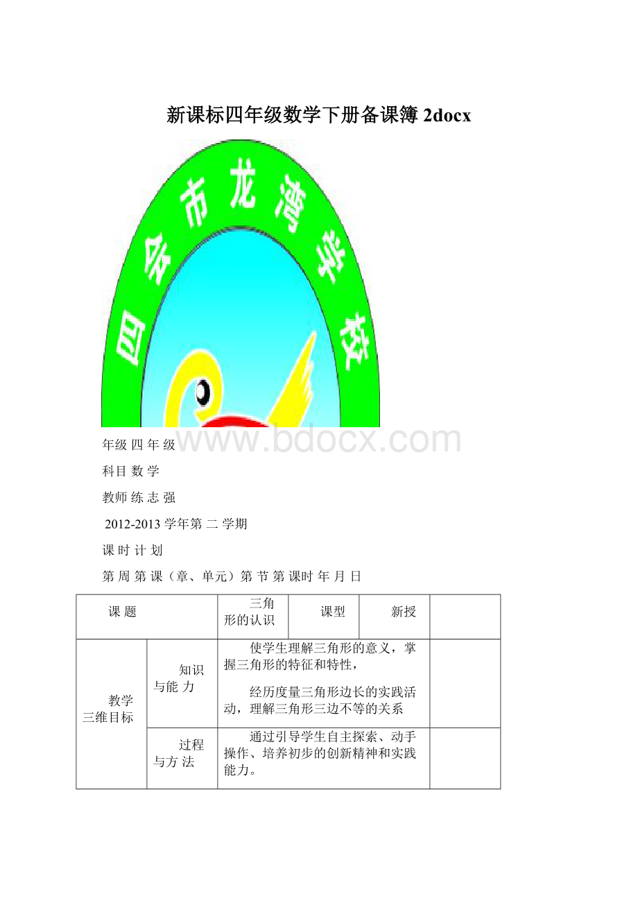 新课标四年级数学下册备课簿2docxWord文档格式.docx