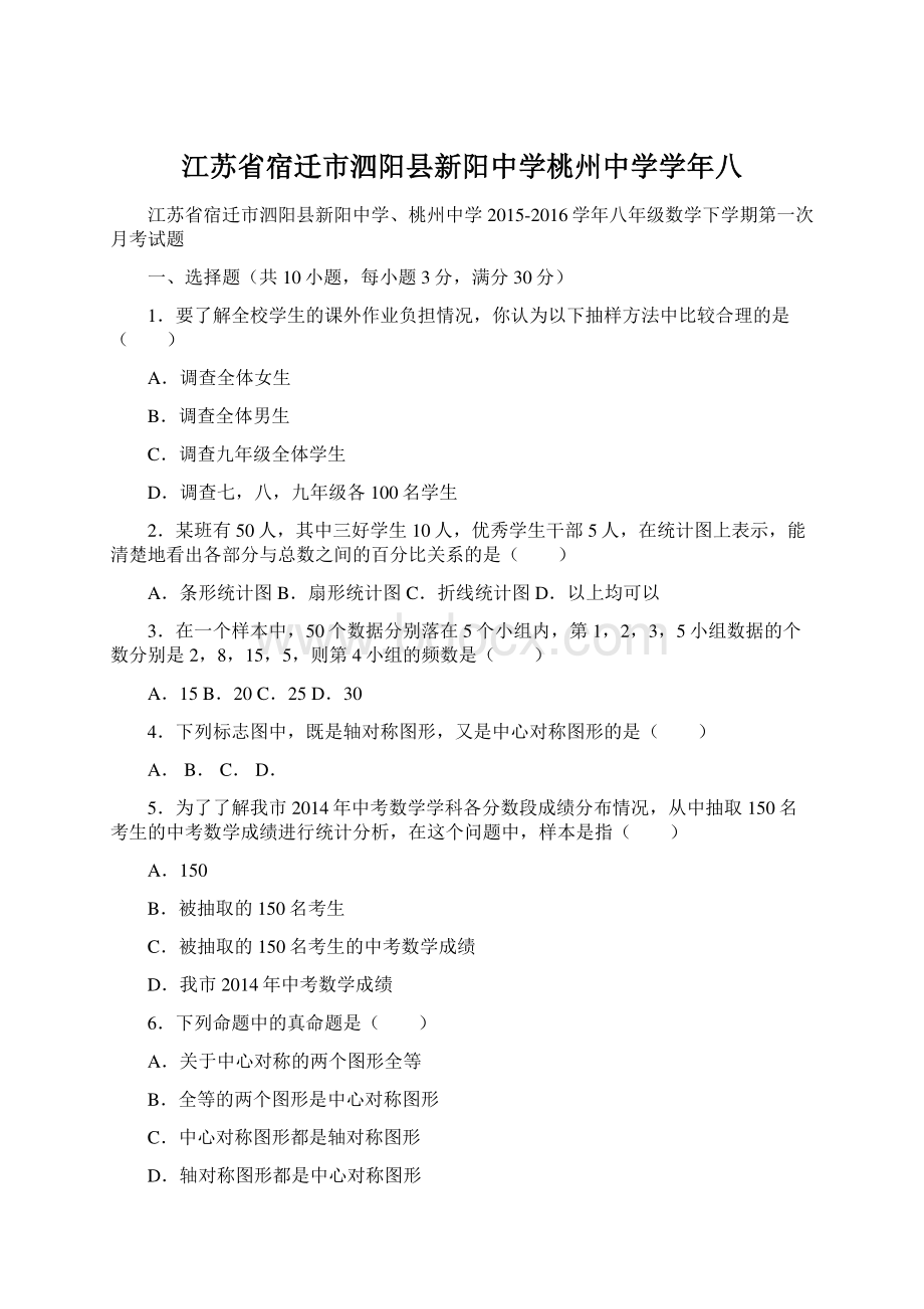 江苏省宿迁市泗阳县新阳中学桃州中学学年八.docx