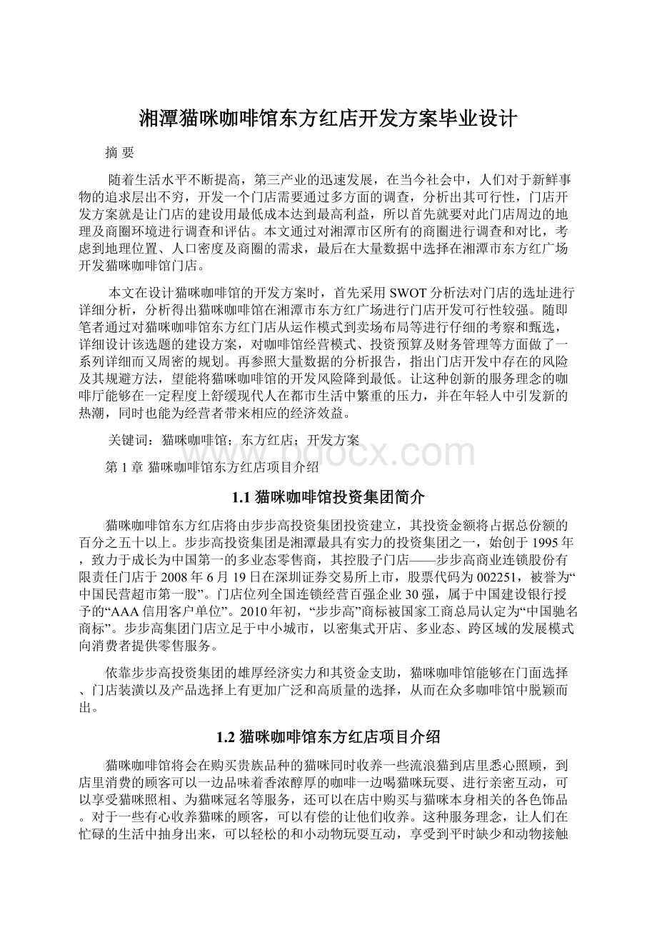 湘潭猫咪咖啡馆东方红店开发方案毕业设计.docx