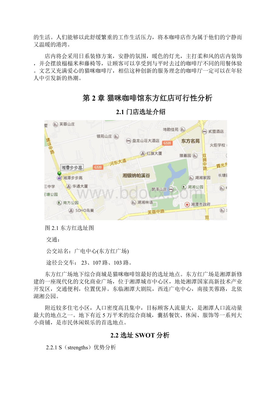 湘潭猫咪咖啡馆东方红店开发方案毕业设计.docx_第2页