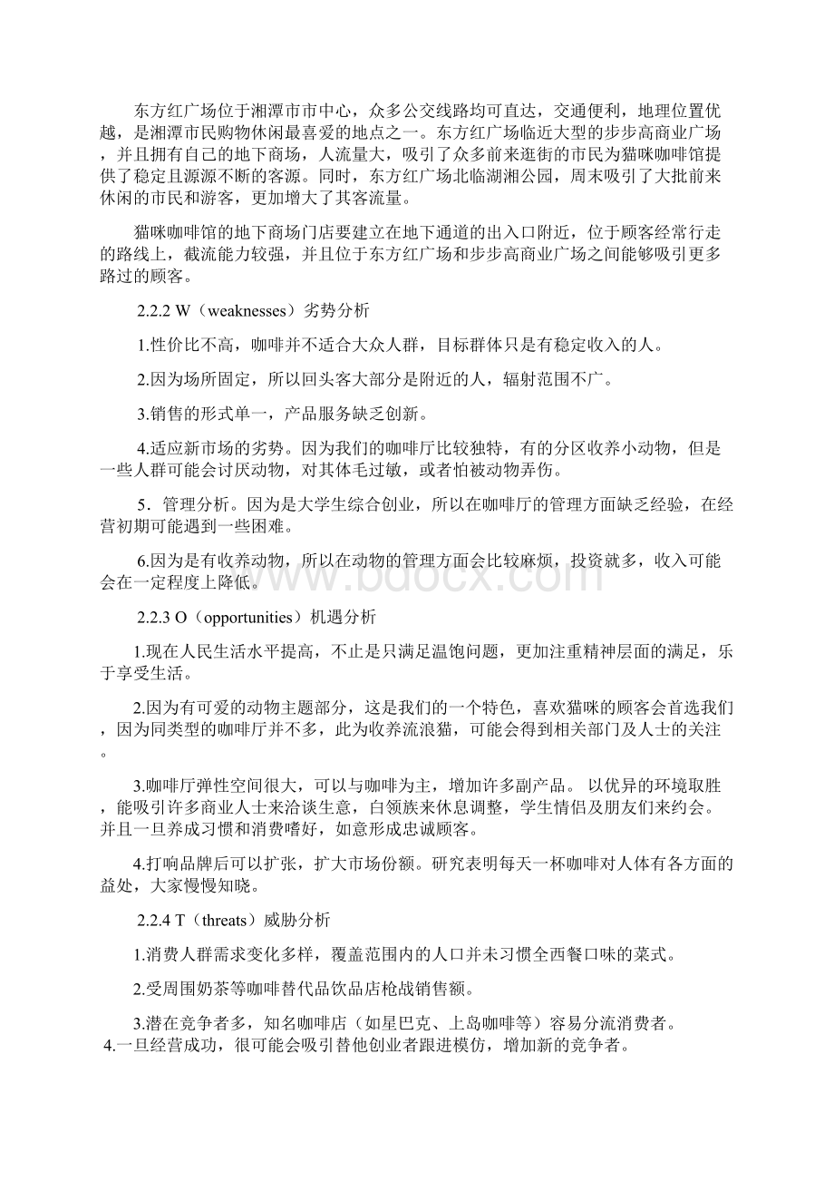 湘潭猫咪咖啡馆东方红店开发方案毕业设计.docx_第3页