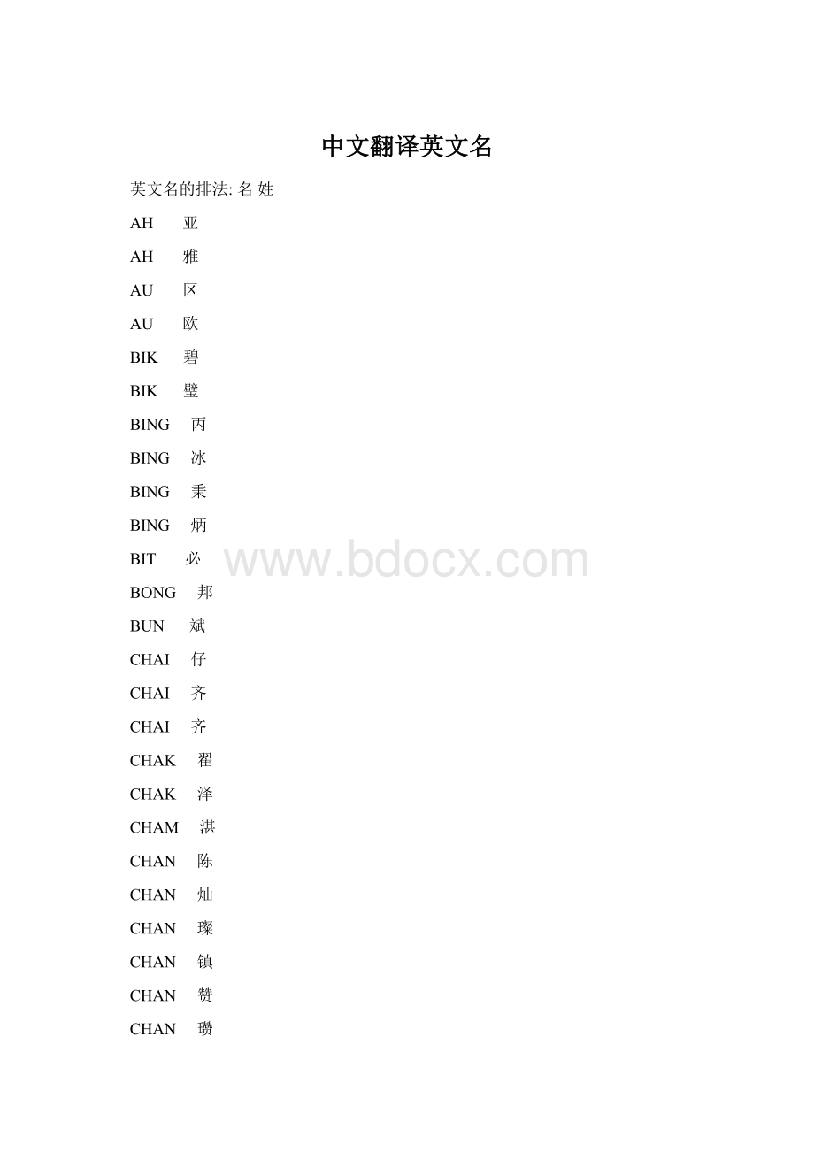 中文翻译英文名.docx_第1页