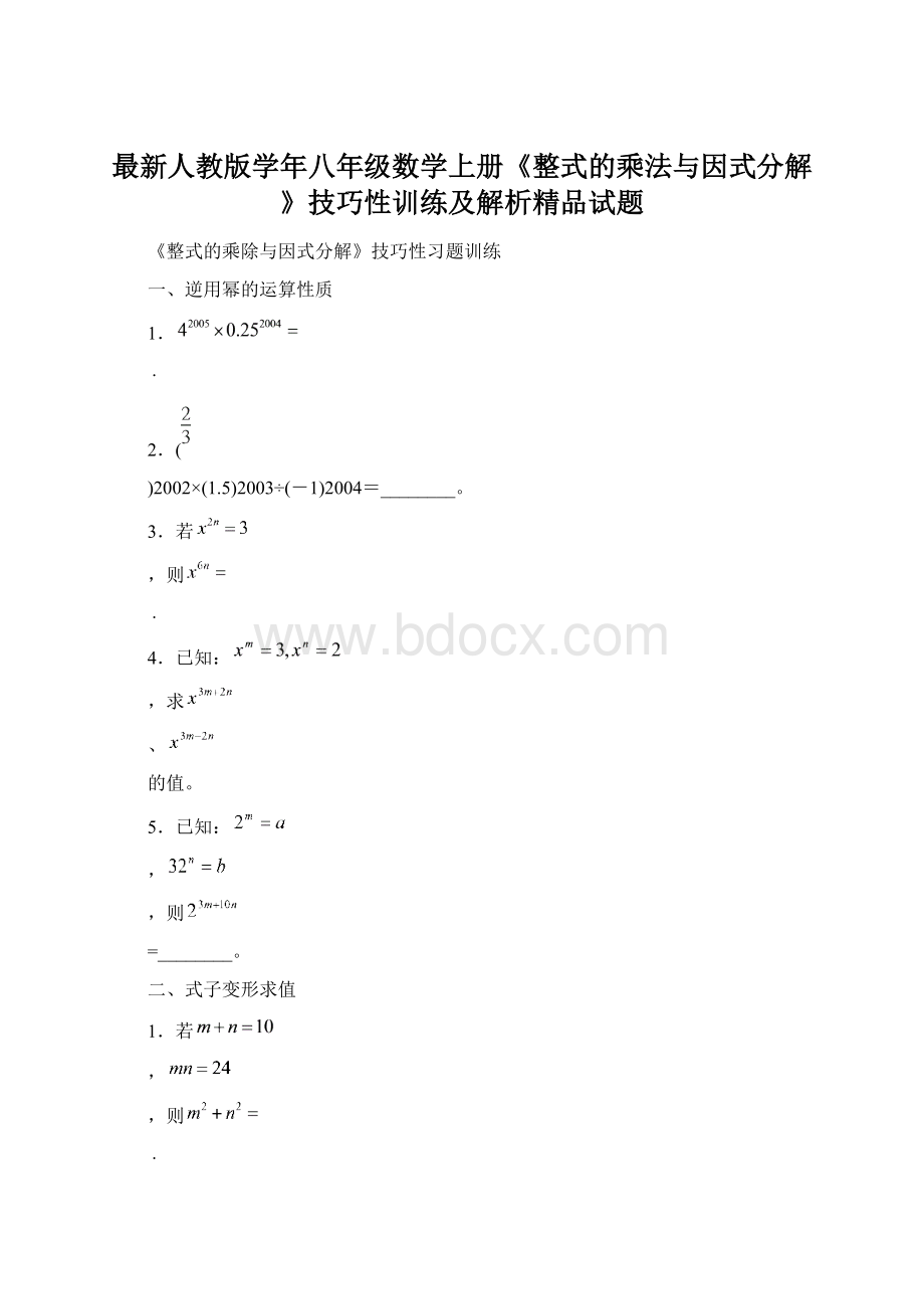 最新人教版学年八年级数学上册《整式的乘法与因式分解》技巧性训练及解析精品试题.docx_第1页