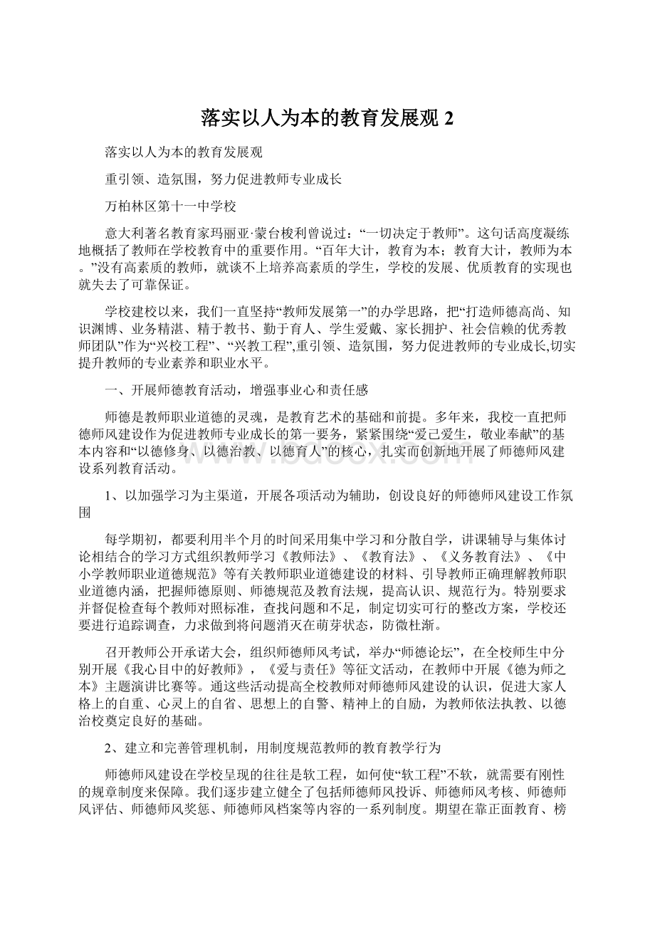 落实以人为本的教育发展观2Word格式文档下载.docx