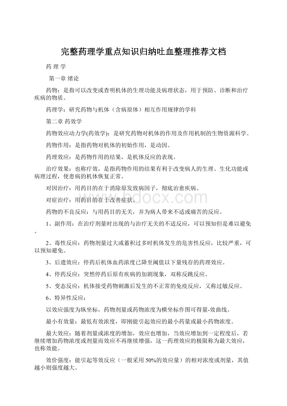 完整药理学重点知识归纳吐血整理推荐文档文档格式.docx_第1页