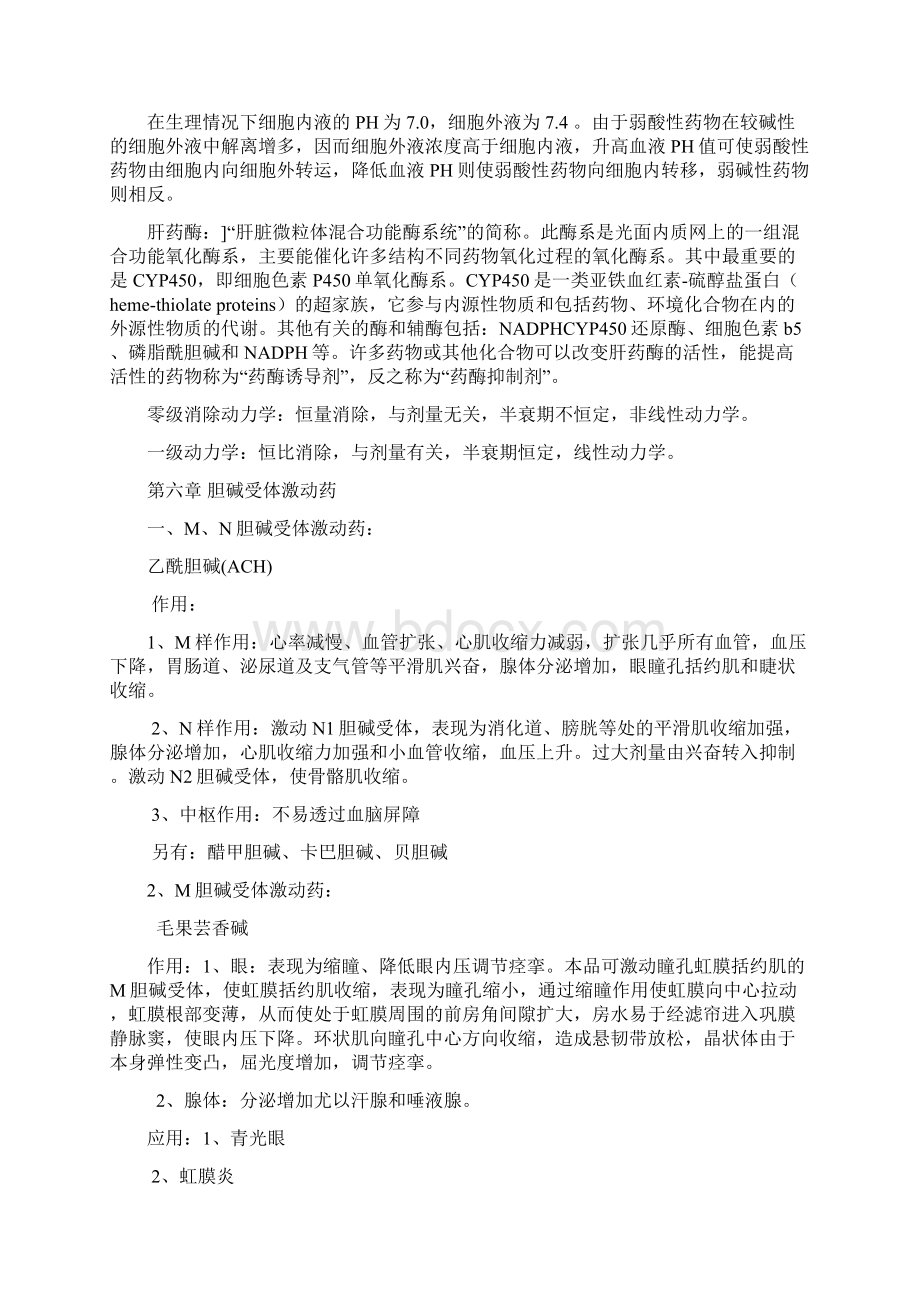 完整药理学重点知识归纳吐血整理推荐文档文档格式.docx_第3页