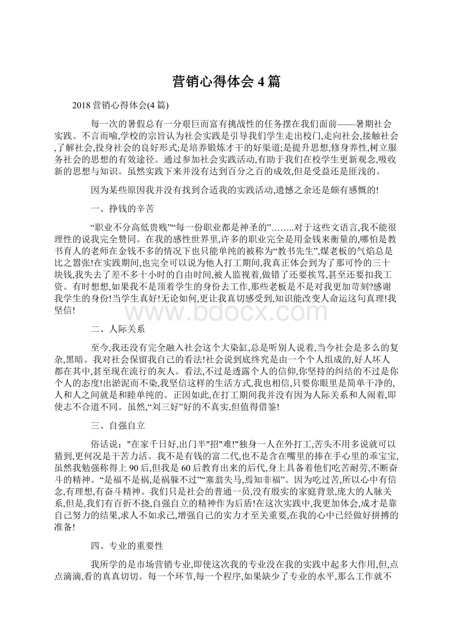 营销心得体会4篇.docx_第1页