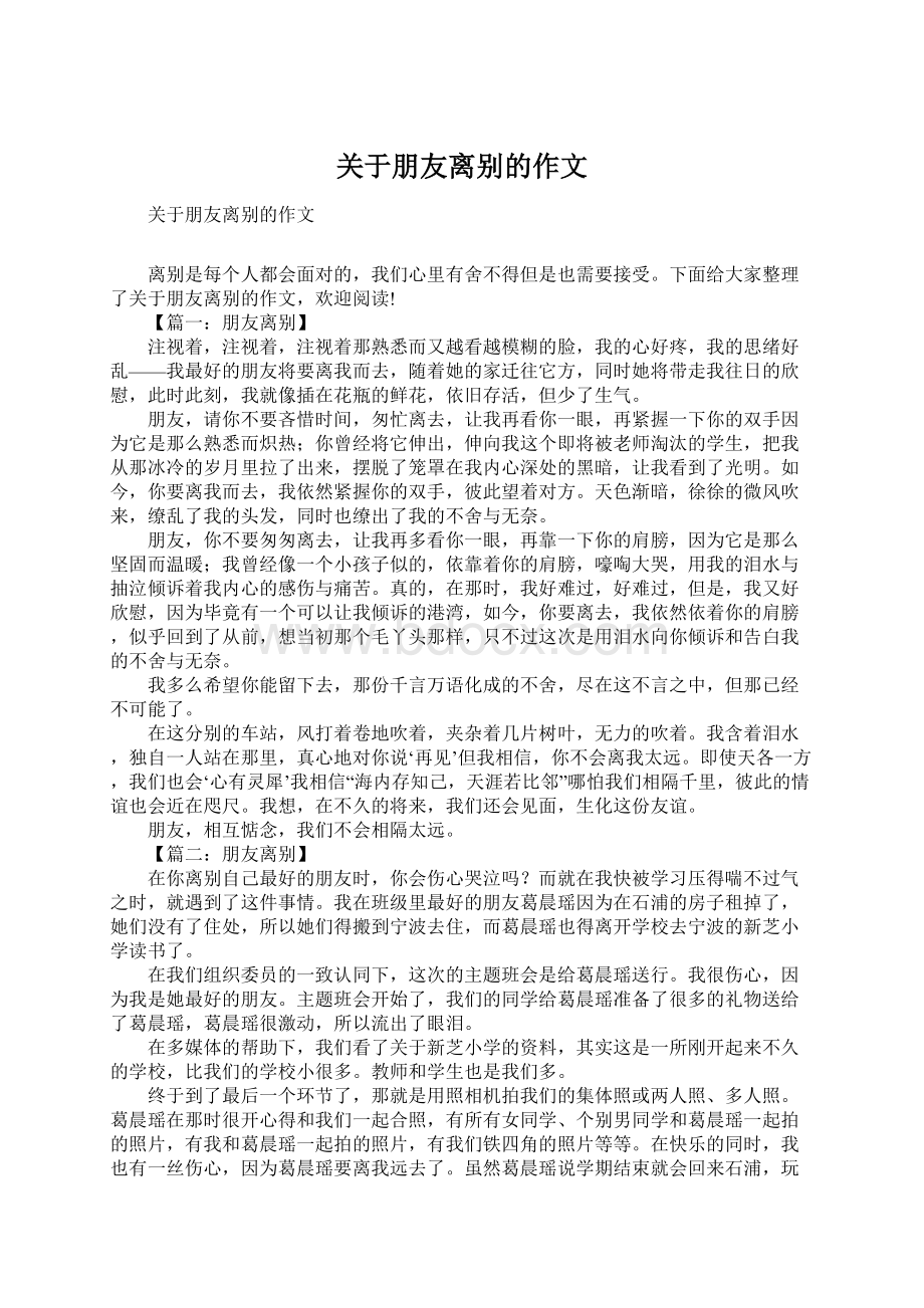 关于朋友离别的作文Word格式.docx