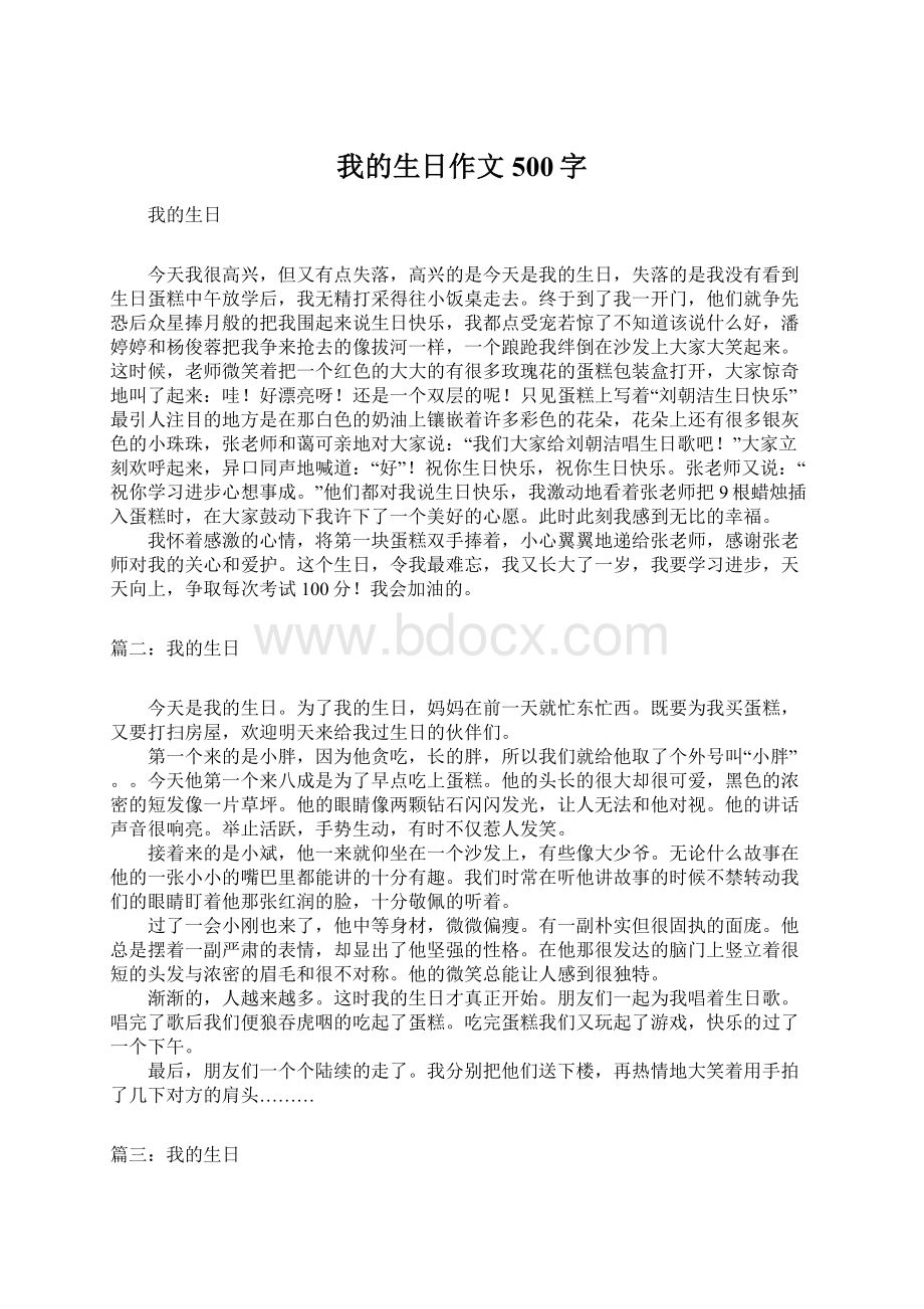 我的生日作文500字Word下载.docx_第1页