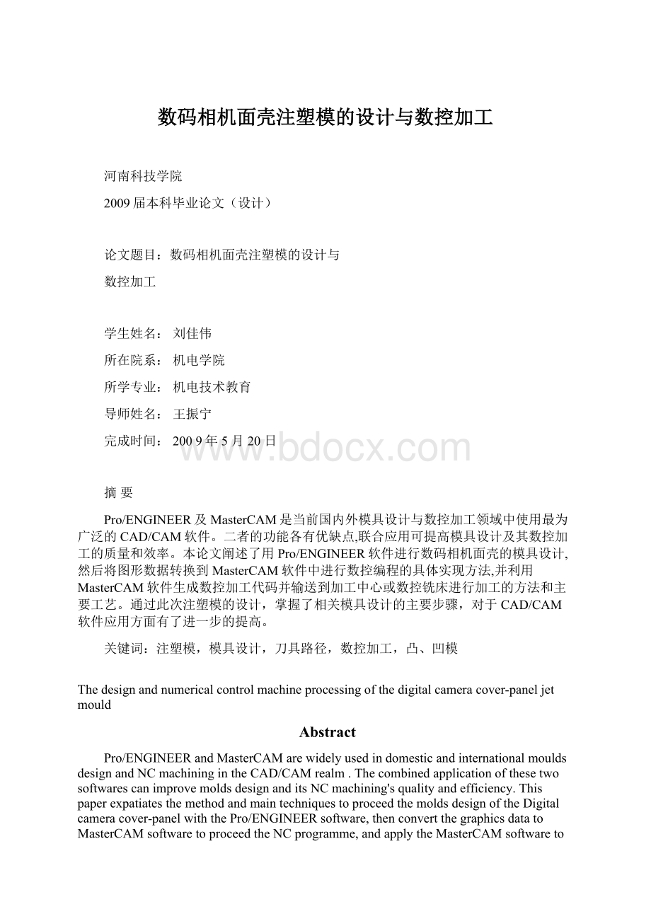 数码相机面壳注塑模的设计与数控加工.docx_第1页