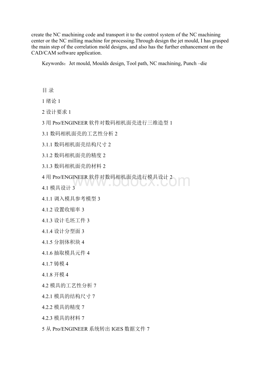 数码相机面壳注塑模的设计与数控加工.docx_第2页