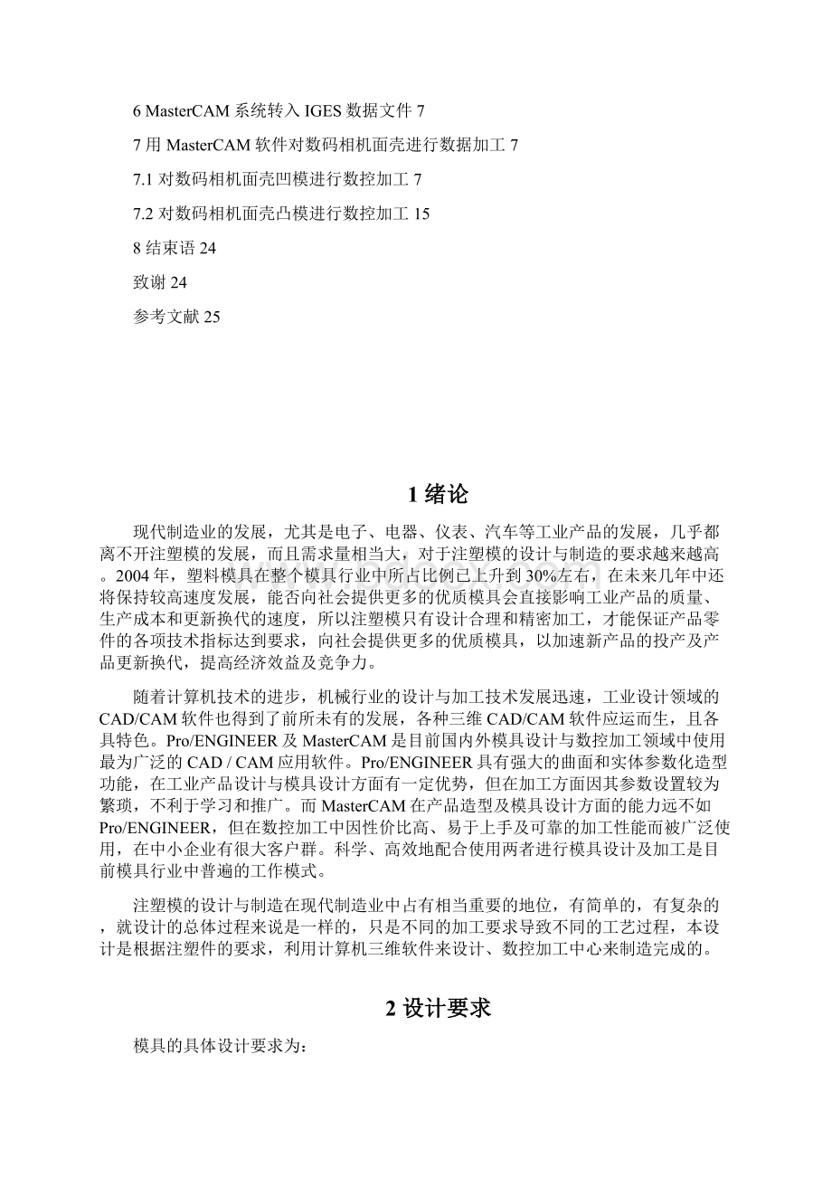 数码相机面壳注塑模的设计与数控加工.docx_第3页