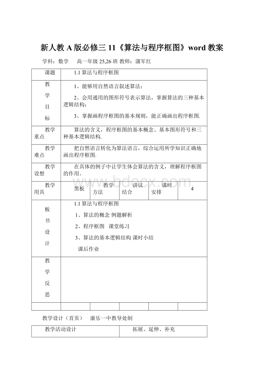 新人教A版必修三11《算法与程序框图》word教案.docx