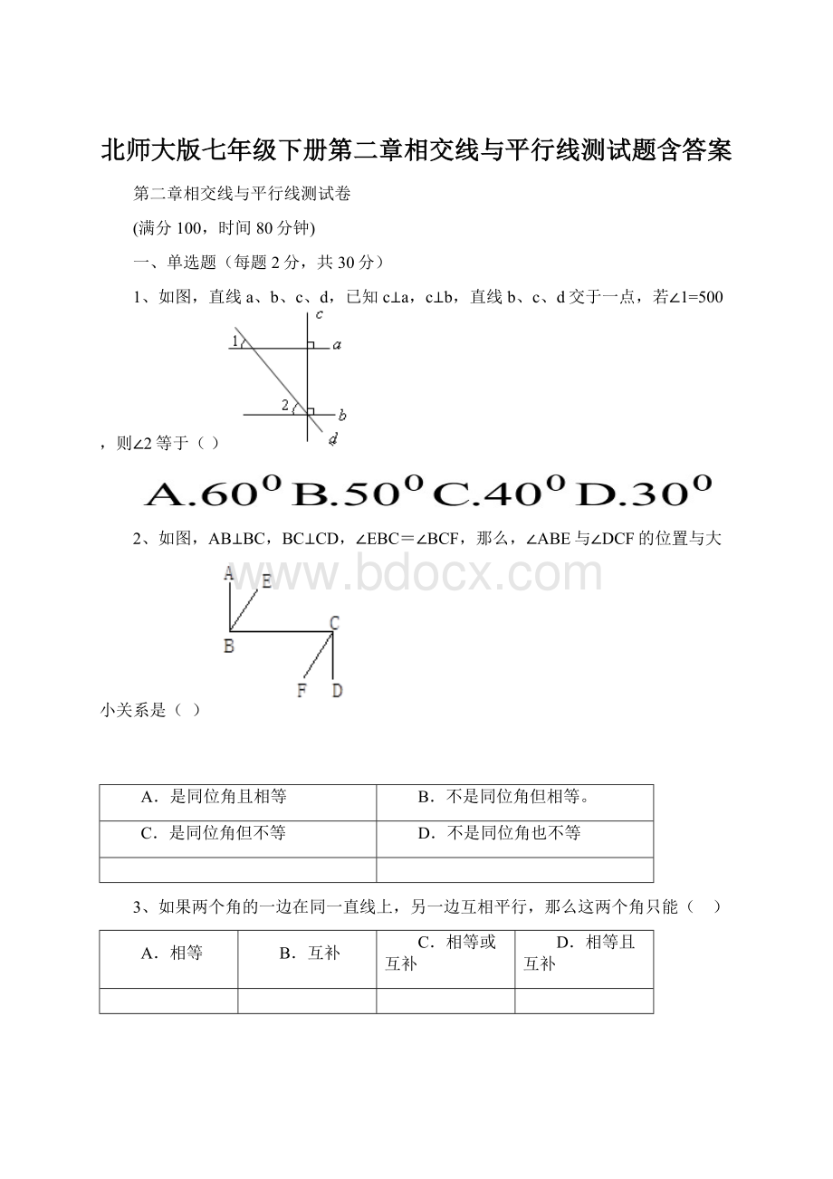 北师大版七年级下册第二章相交线与平行线测试题含答案Word文档下载推荐.docx_第1页