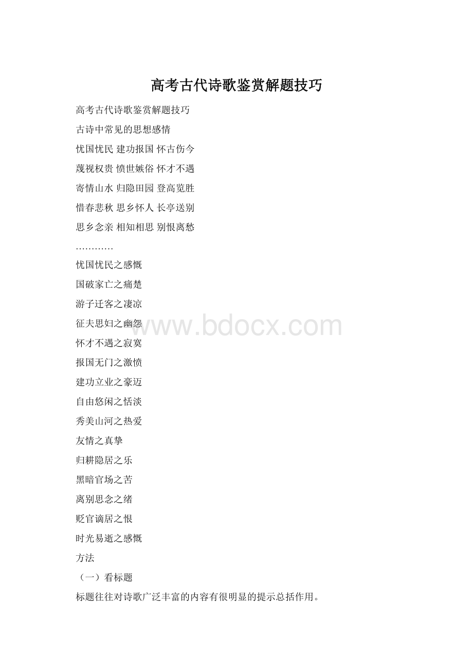 高考古代诗歌鉴赏解题技巧.docx_第1页