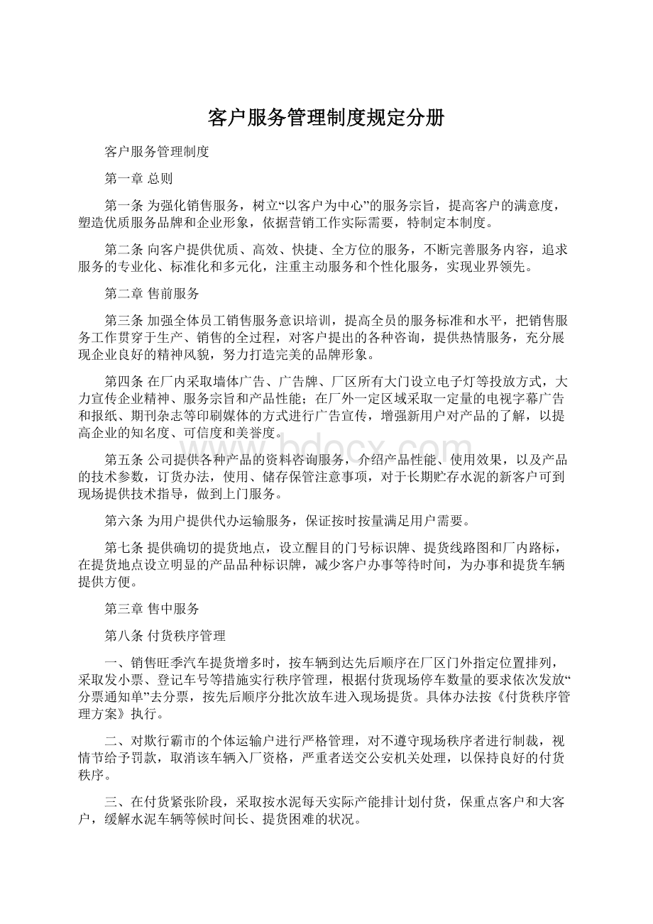 客户服务管理制度规定分册.docx