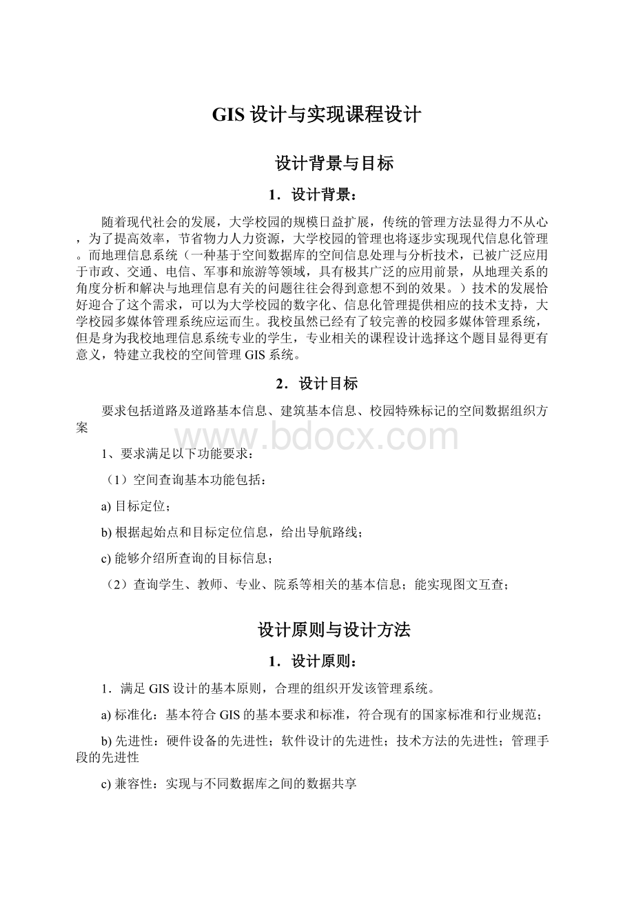 GIS设计与实现课程设计.docx_第1页