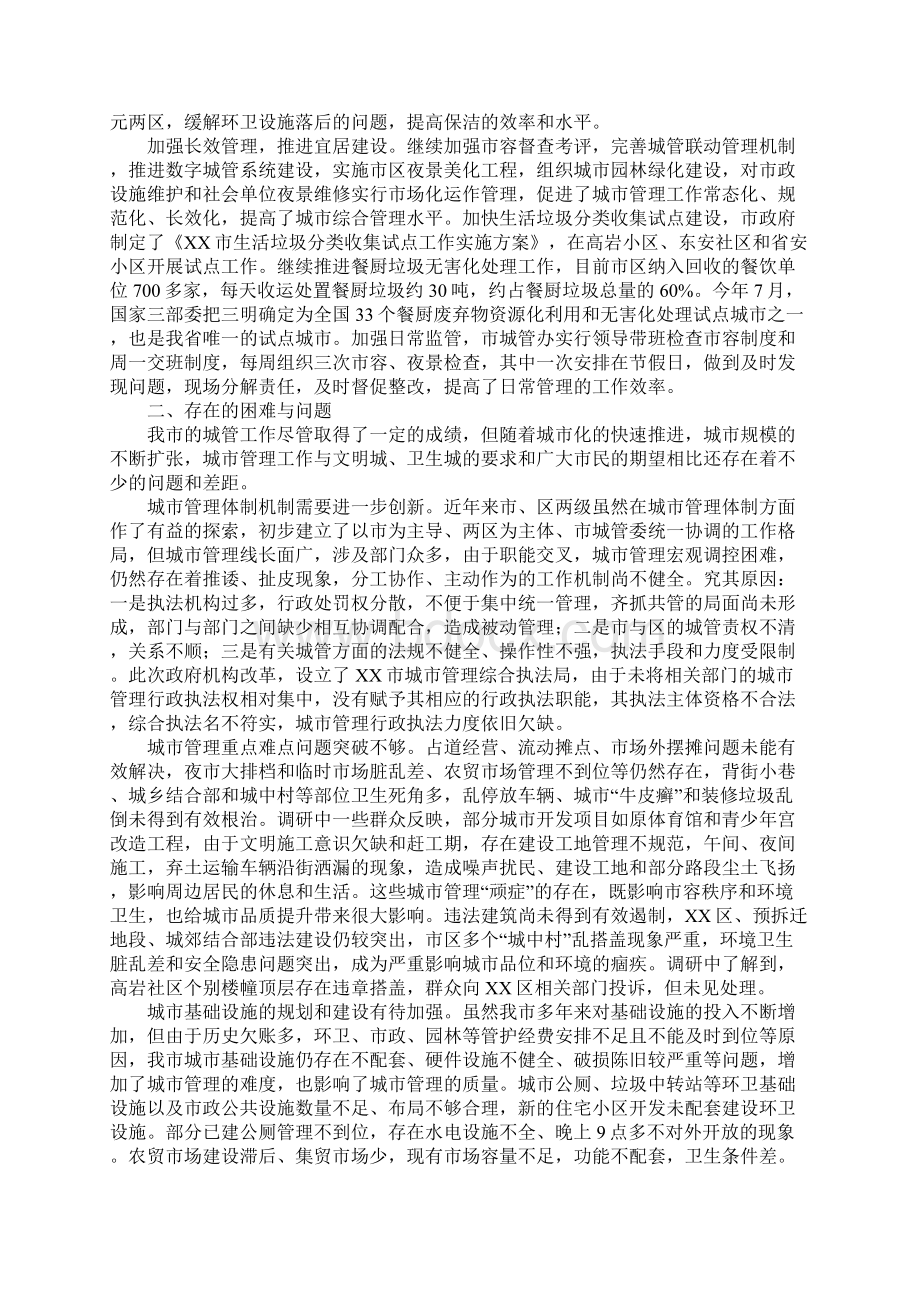 城市管理工作调研报告Word下载.docx_第2页