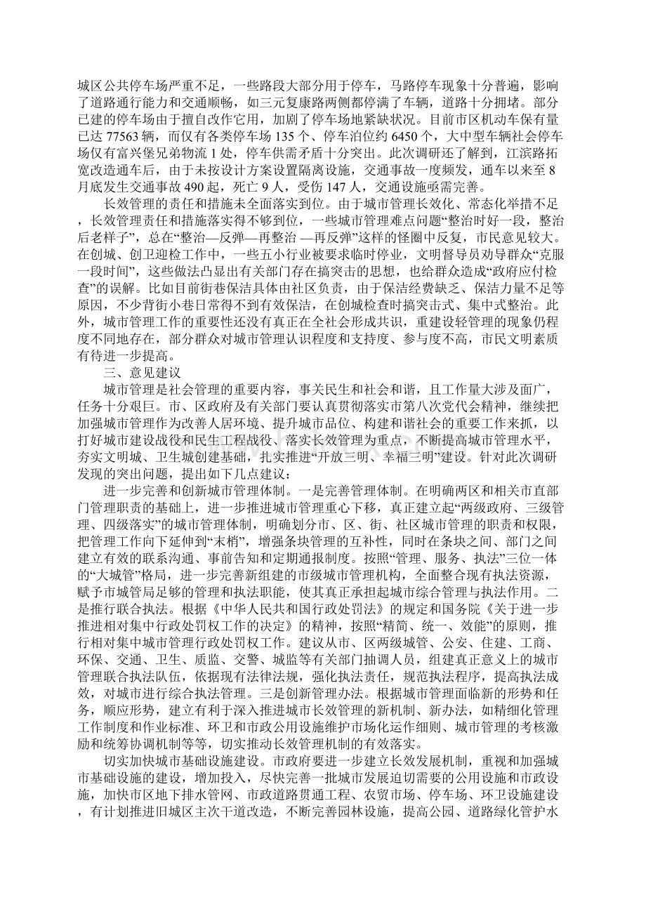 城市管理工作调研报告Word下载.docx_第3页