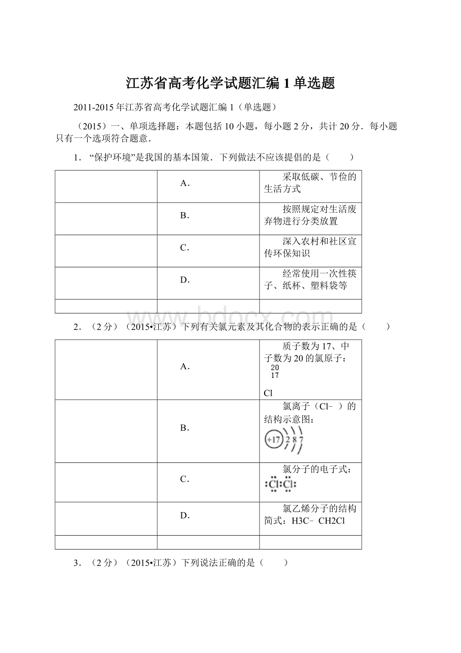 江苏省高考化学试题汇编1单选题.docx