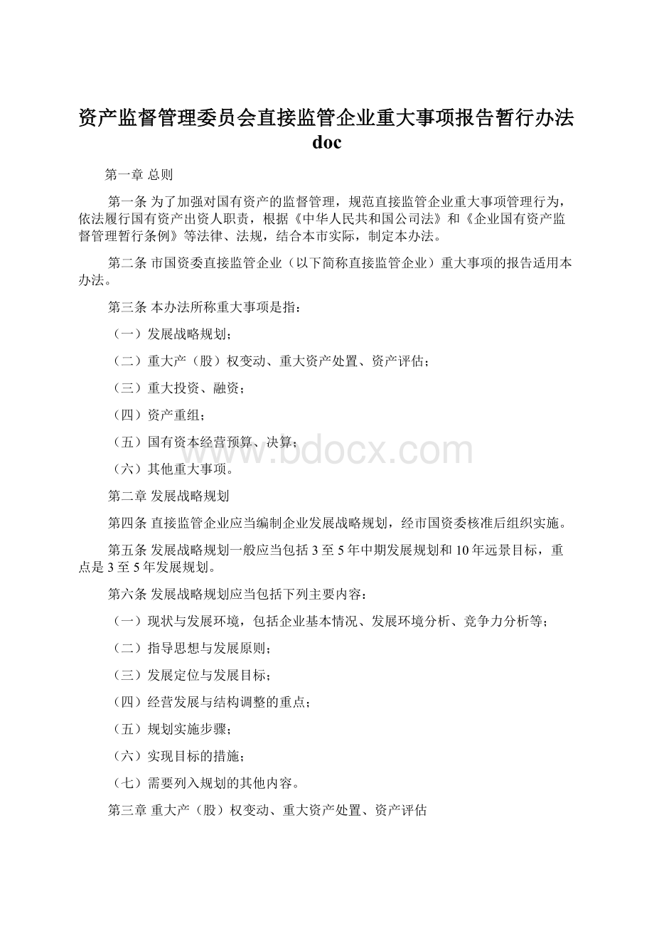 资产监督管理委员会直接监管企业重大事项报告暂行办法docWord文件下载.docx_第1页