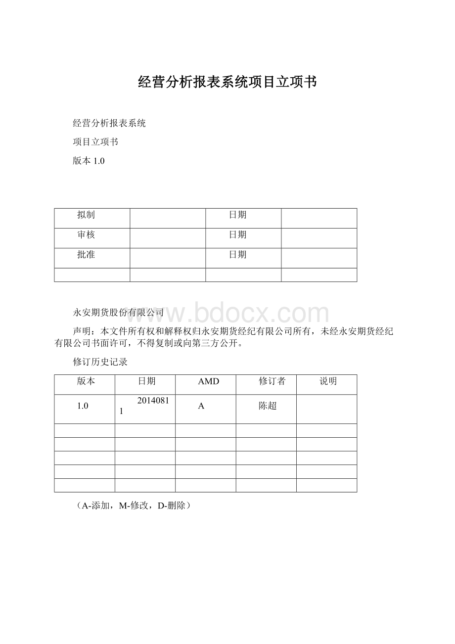 经营分析报表系统项目立项书.docx_第1页