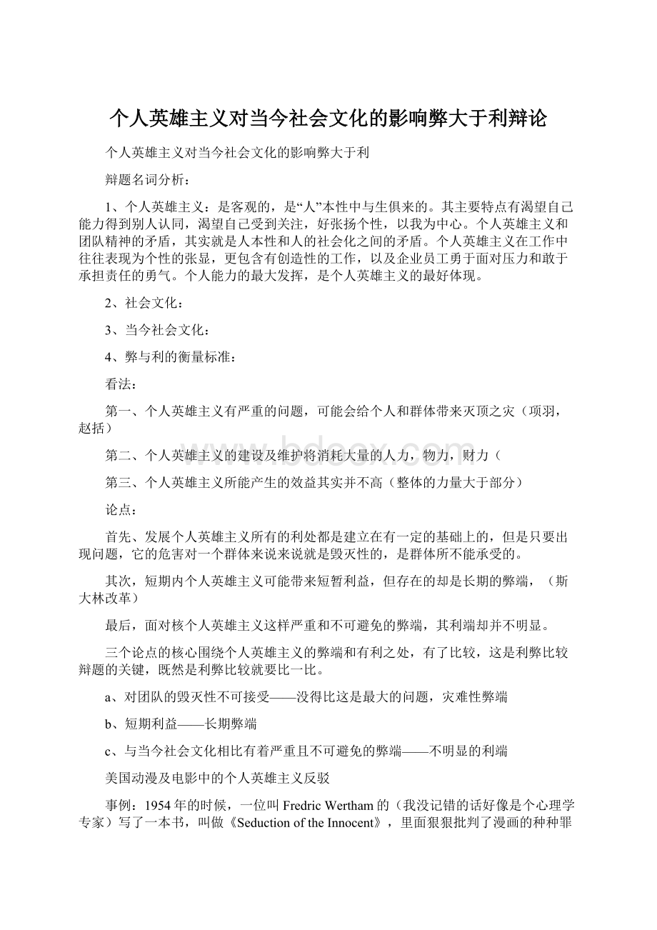 个人英雄主义对当今社会文化的影响弊大于利辩论.docx_第1页