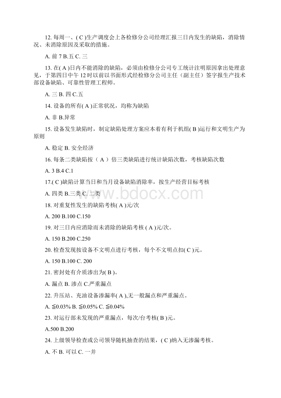 可靠性缺陷管理工程师岗位专业知识试题库.docx_第2页