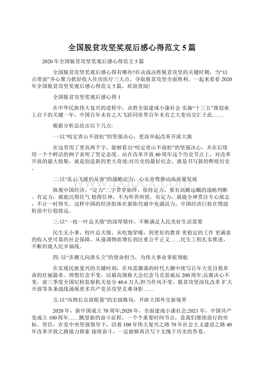 全国脱贫攻坚奖观后感心得范文5篇.docx_第1页