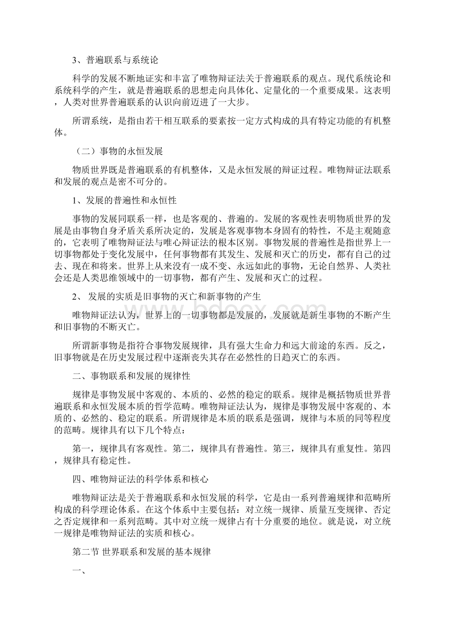 第三章 联系和发展的规律及其核心Word文档格式.docx_第2页