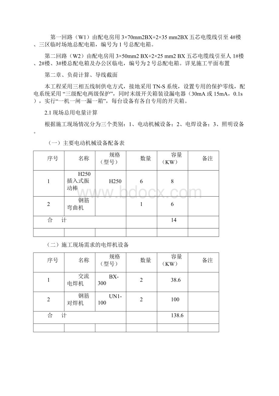 暖房临时用电方案.docx_第2页