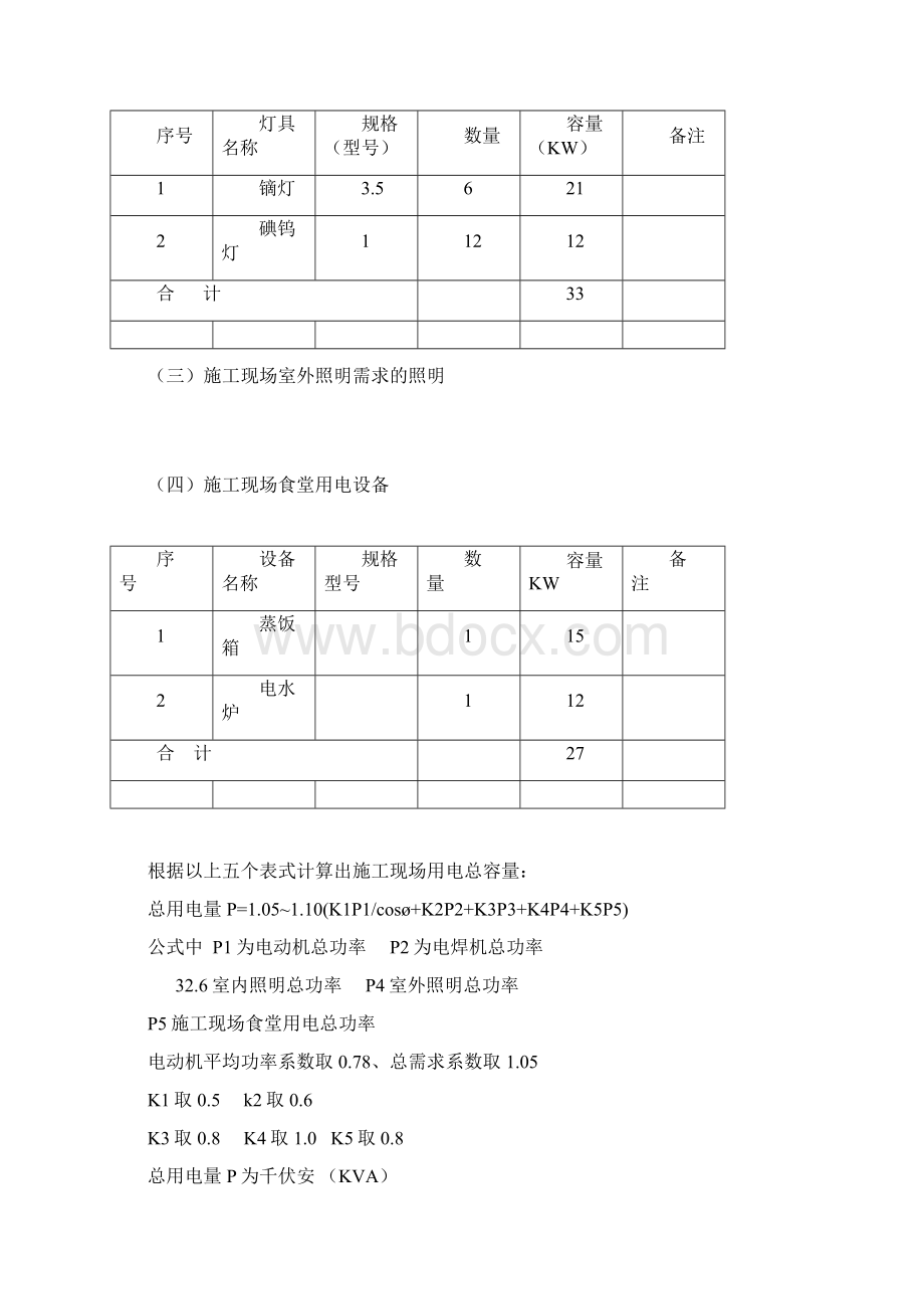 暖房临时用电方案.docx_第3页