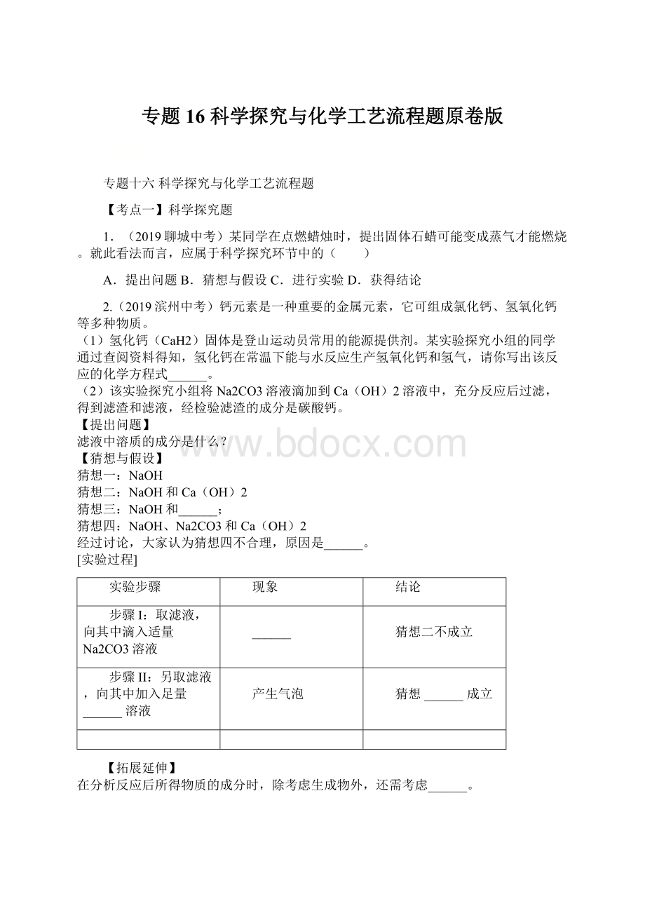 专题16 科学探究与化学工艺流程题原卷版.docx_第1页