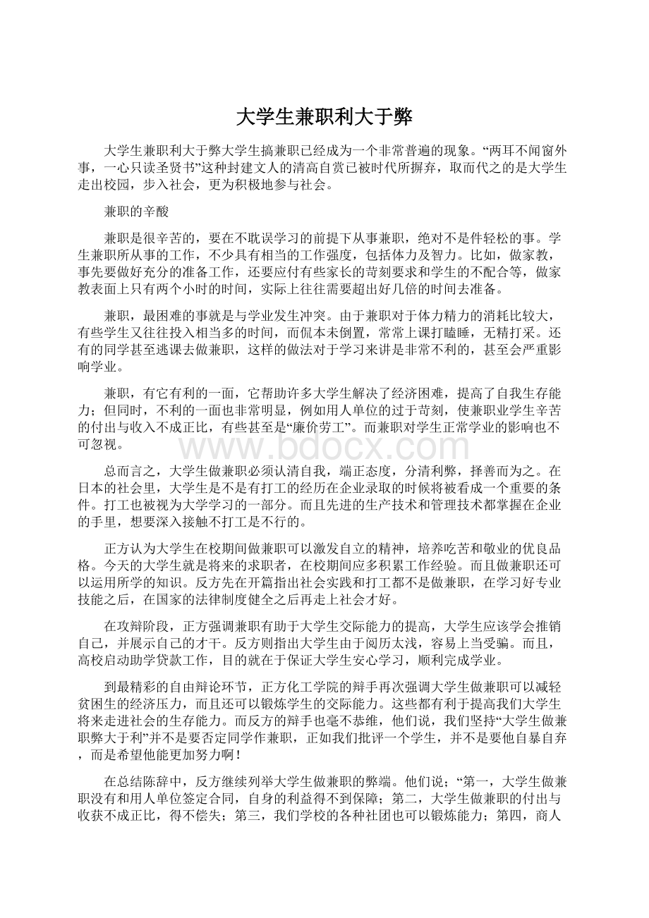 大学生兼职利大于弊Word文档下载推荐.docx