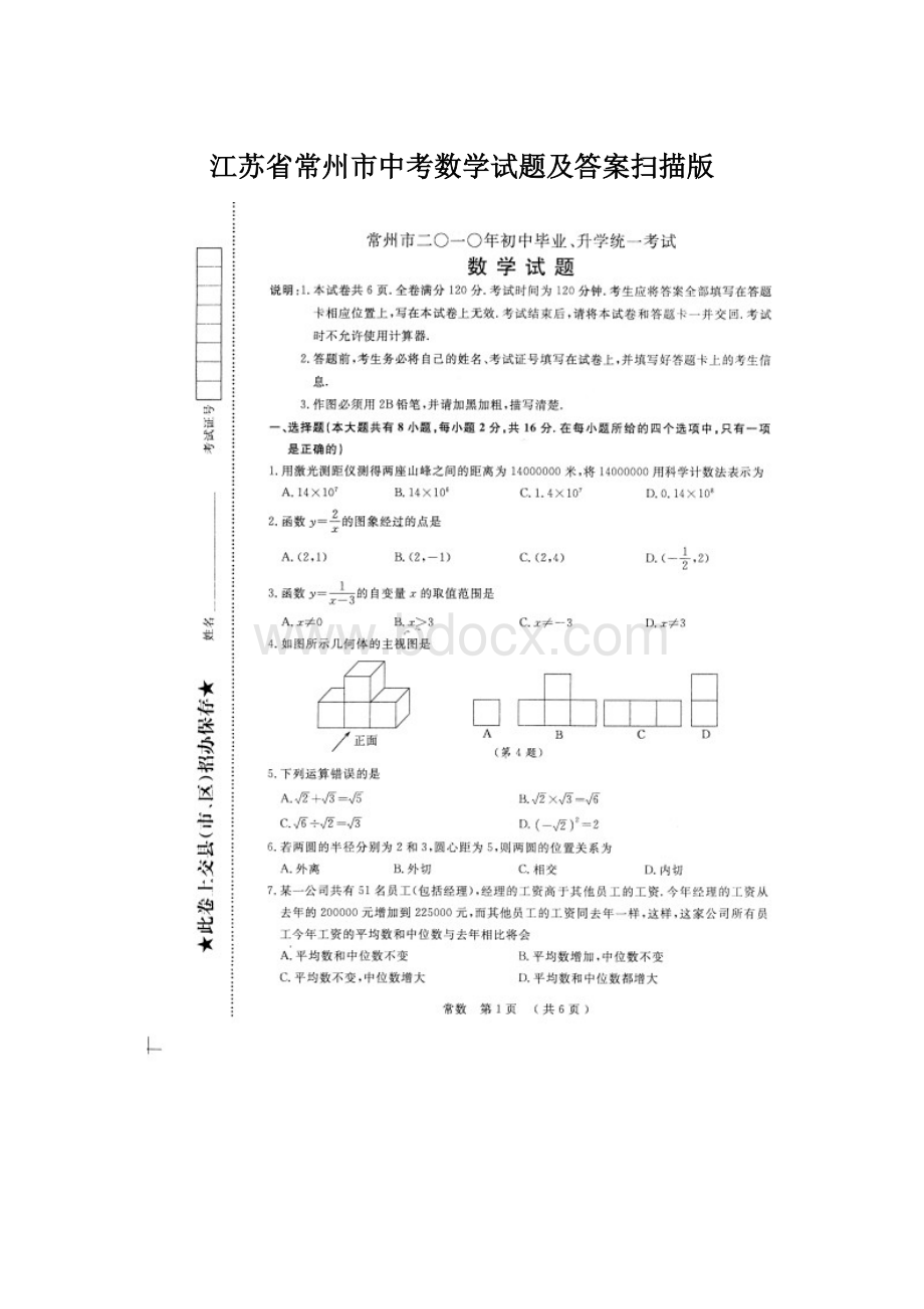 江苏省常州市中考数学试题及答案扫描版Word下载.docx_第1页