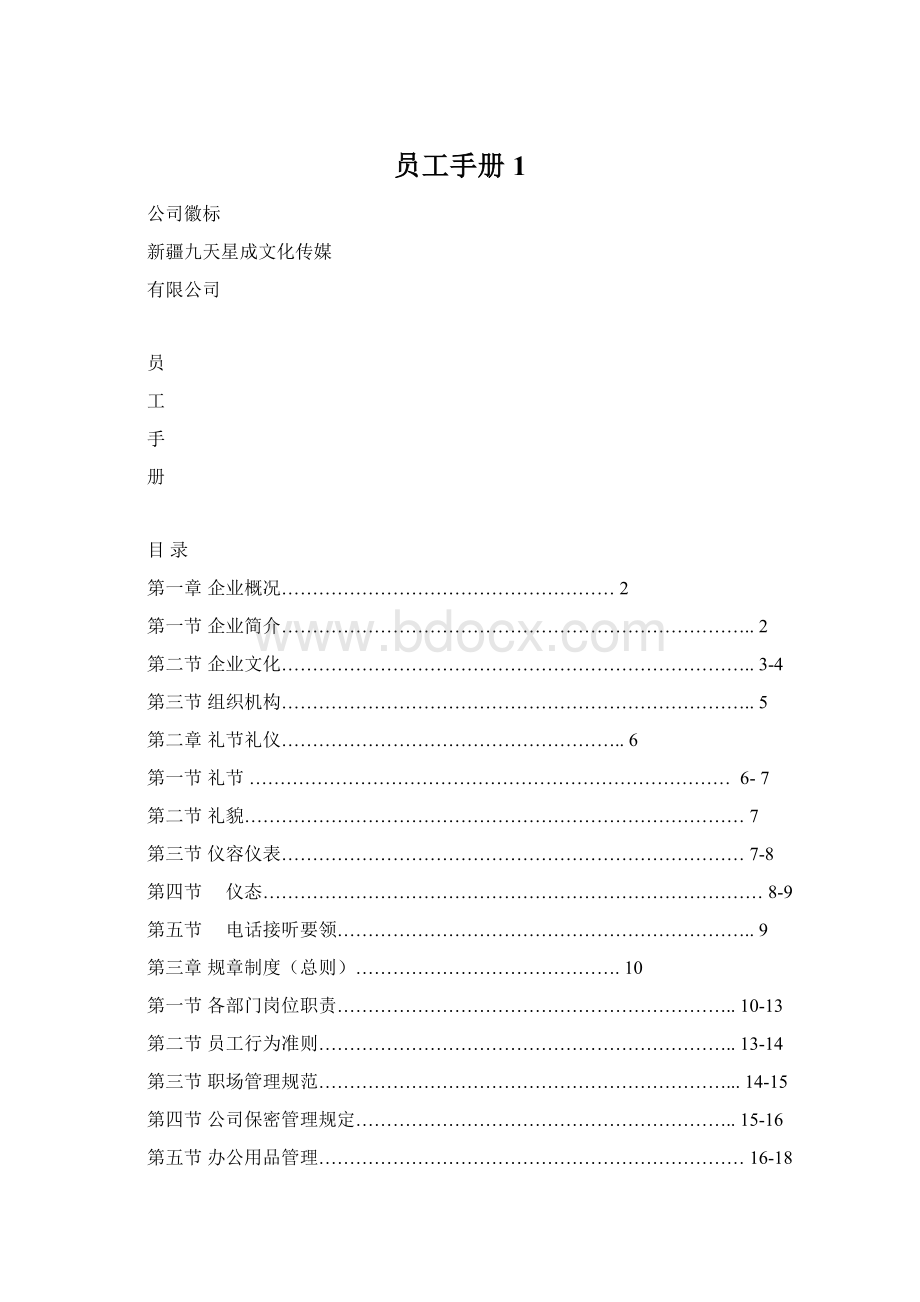 员工手册1Word文件下载.docx_第1页