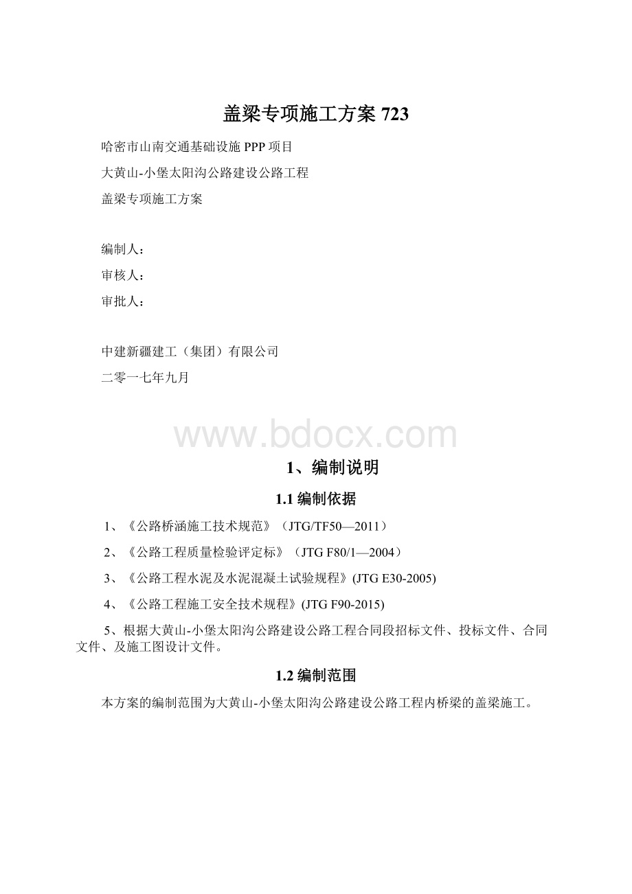 盖梁专项施工方案723Word格式文档下载.docx