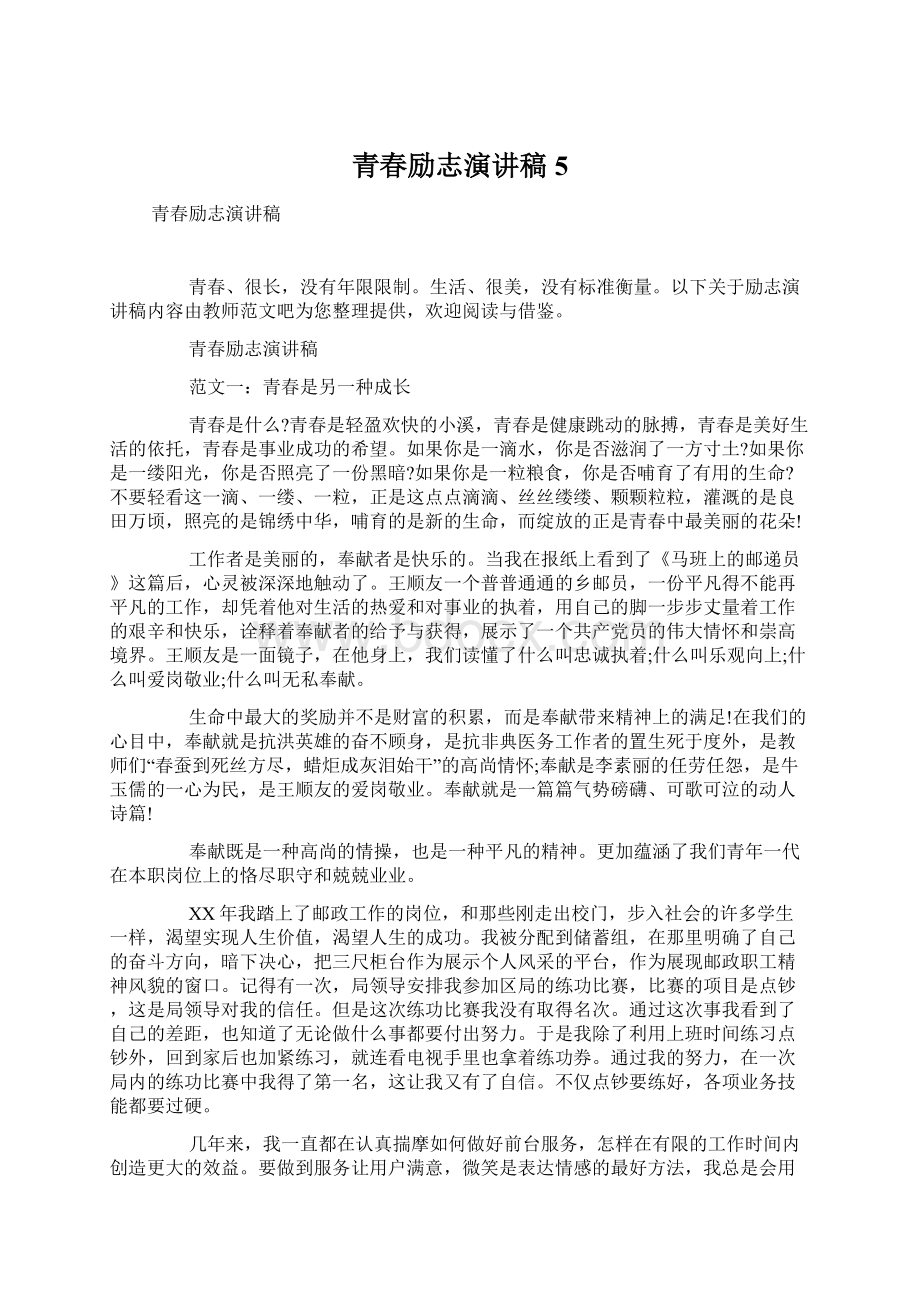 青春励志演讲稿5文档格式.docx