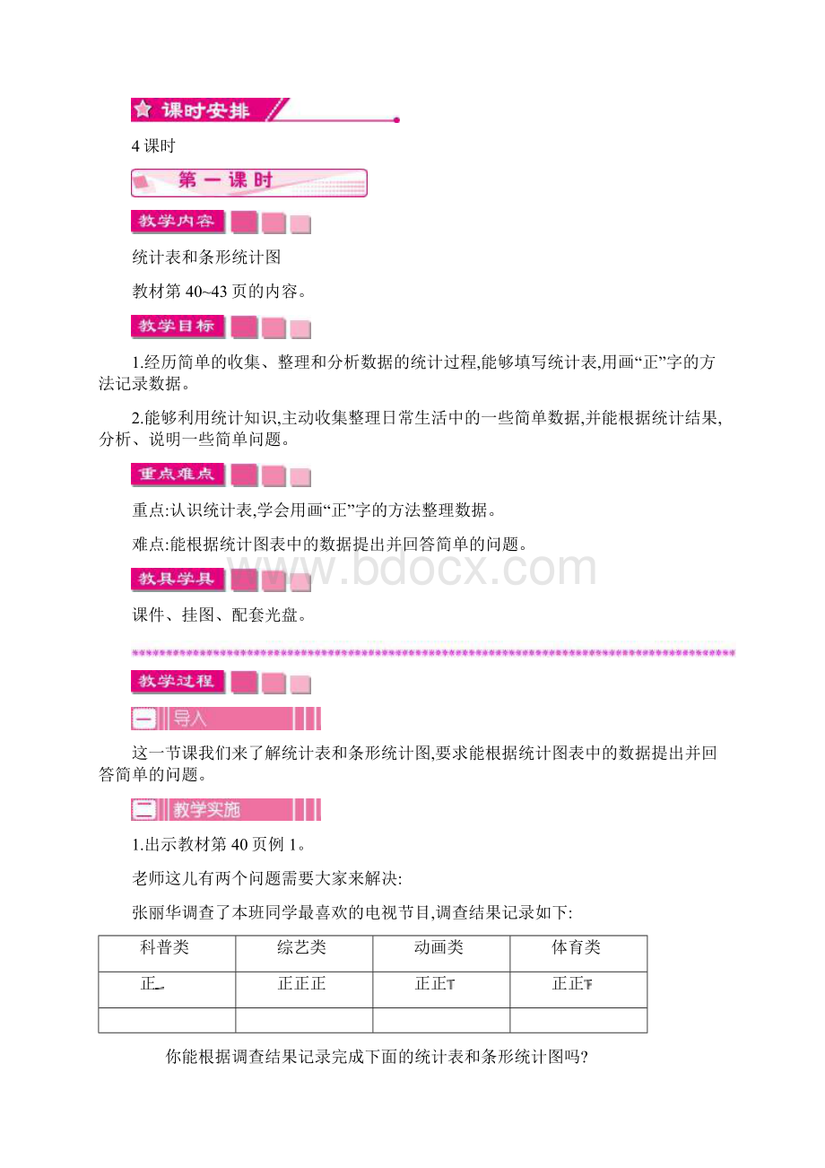 苏教版学年小学数学四年级上册《统计表和条形统计图一》教学设计评奖教案Word文档下载推荐.docx_第2页