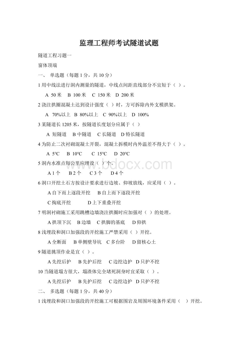 监理工程师考试隧道试题Word文件下载.docx_第1页