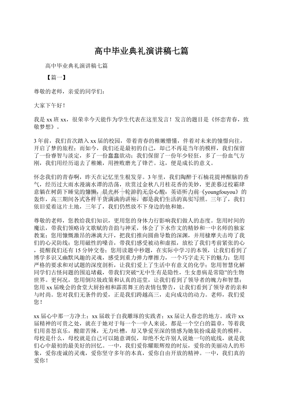 高中毕业典礼演讲稿七篇.docx