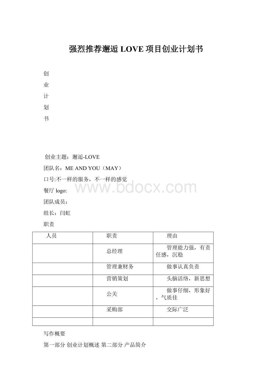 强烈推荐邂逅LOVE项目创业计划书.docx_第1页