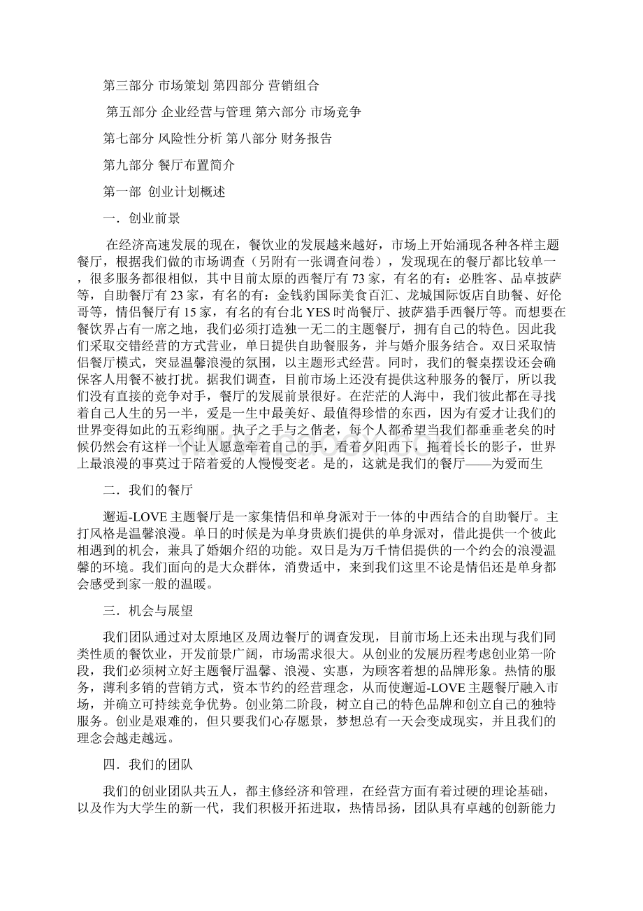 强烈推荐邂逅LOVE项目创业计划书.docx_第2页