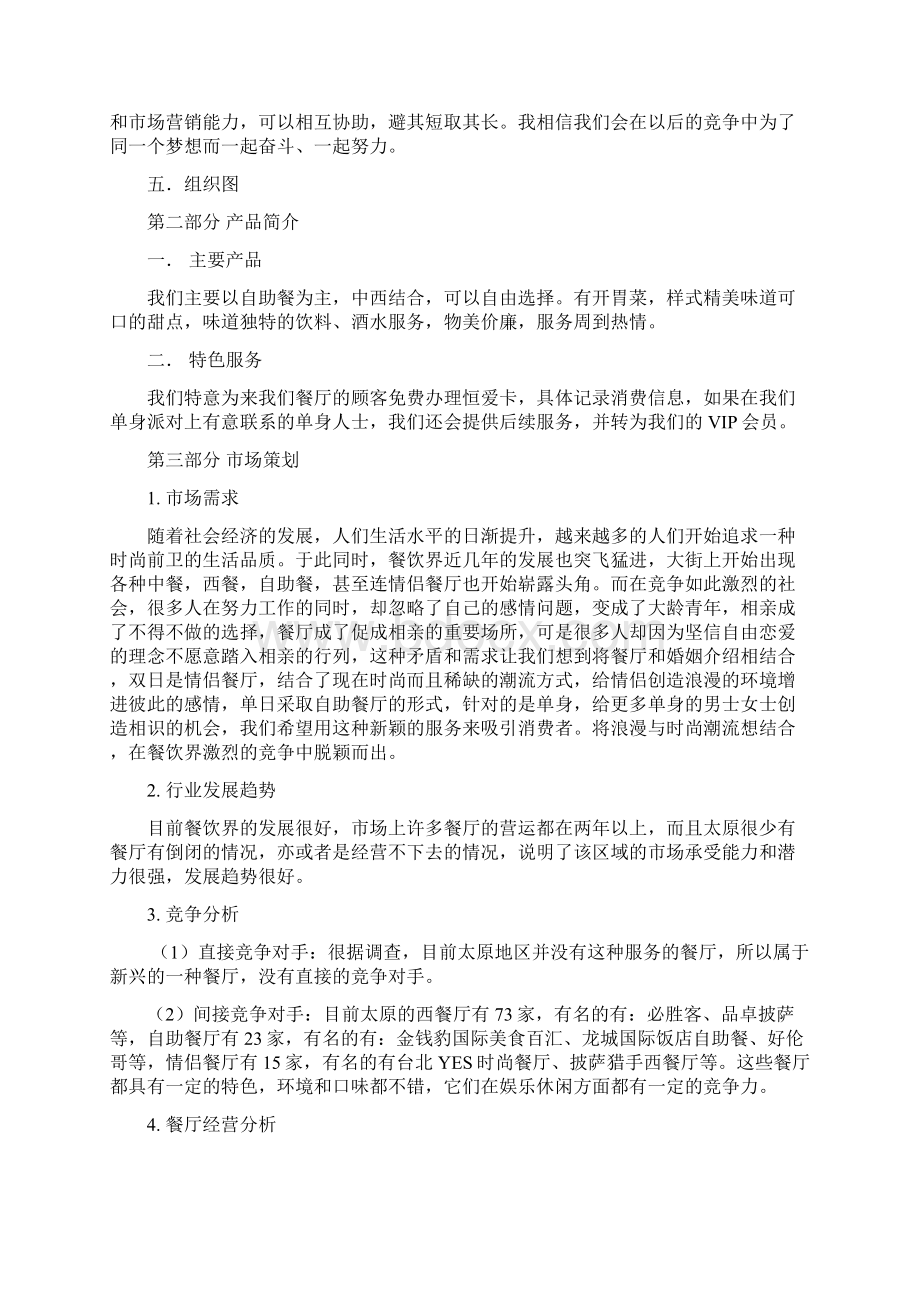 强烈推荐邂逅LOVE项目创业计划书.docx_第3页