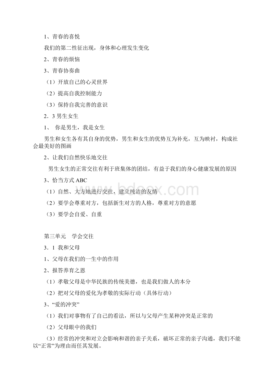 粤教版七年级思想品德知识点.docx_第3页