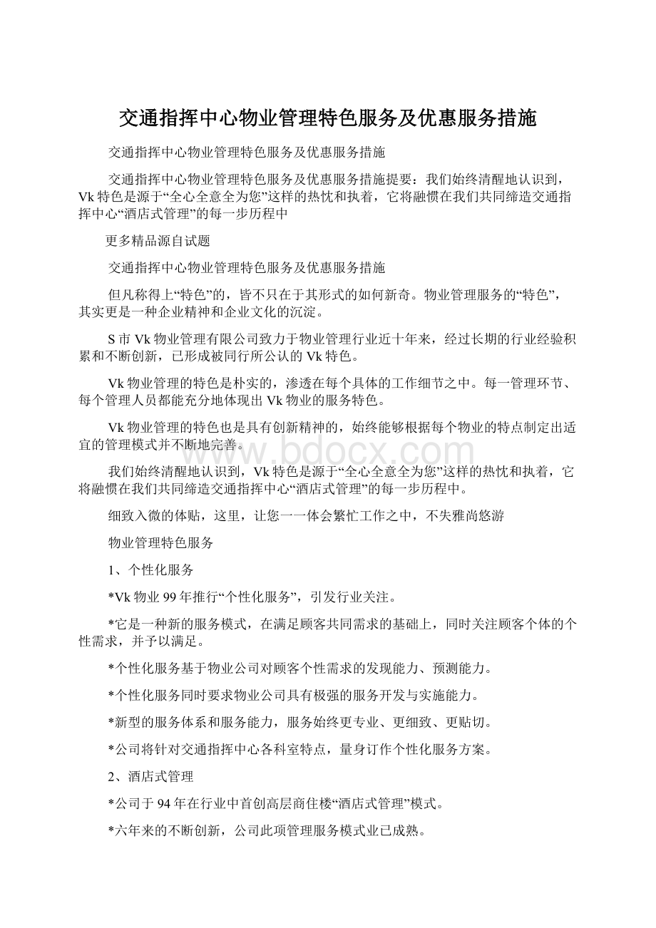 交通指挥中心物业管理特色服务及优惠服务措施.docx_第1页