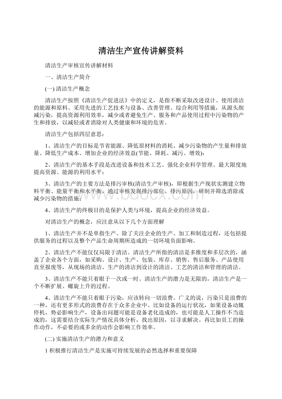 清洁生产宣传讲解资料Word文档下载推荐.docx