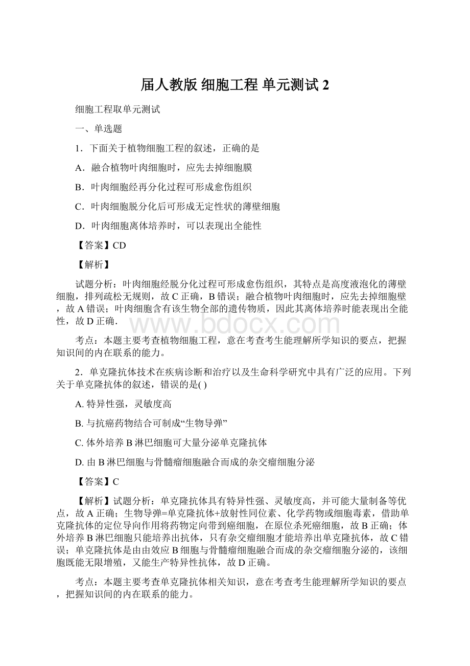 届人教版细胞工程 单元测试 2Word文件下载.docx_第1页