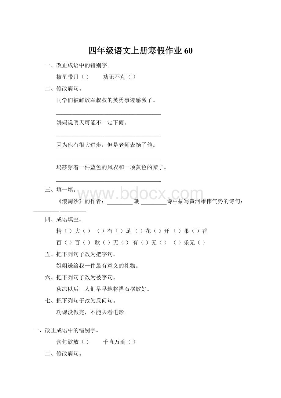 四年级语文上册寒假作业60.docx